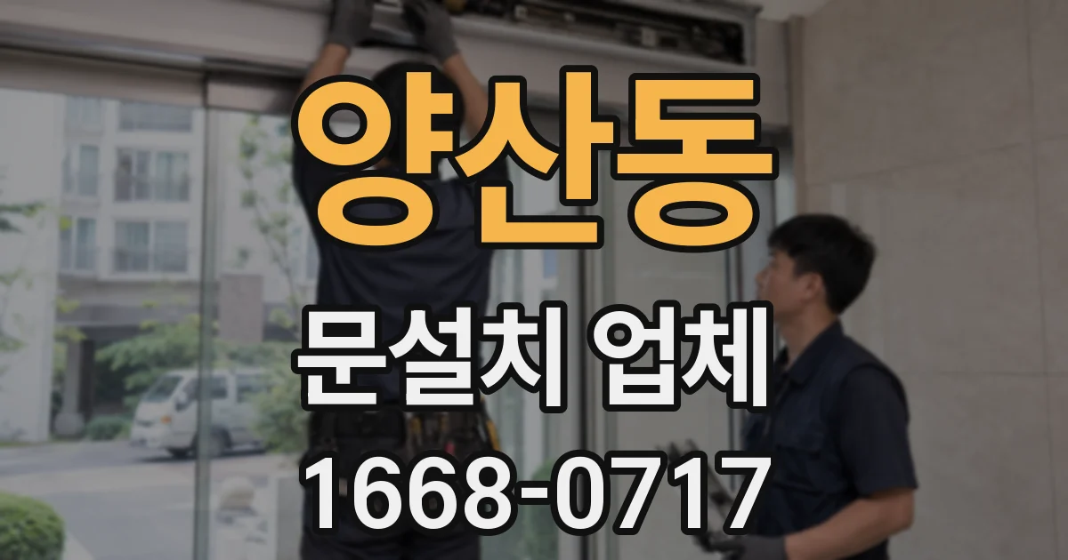 양산동 문설치 업체