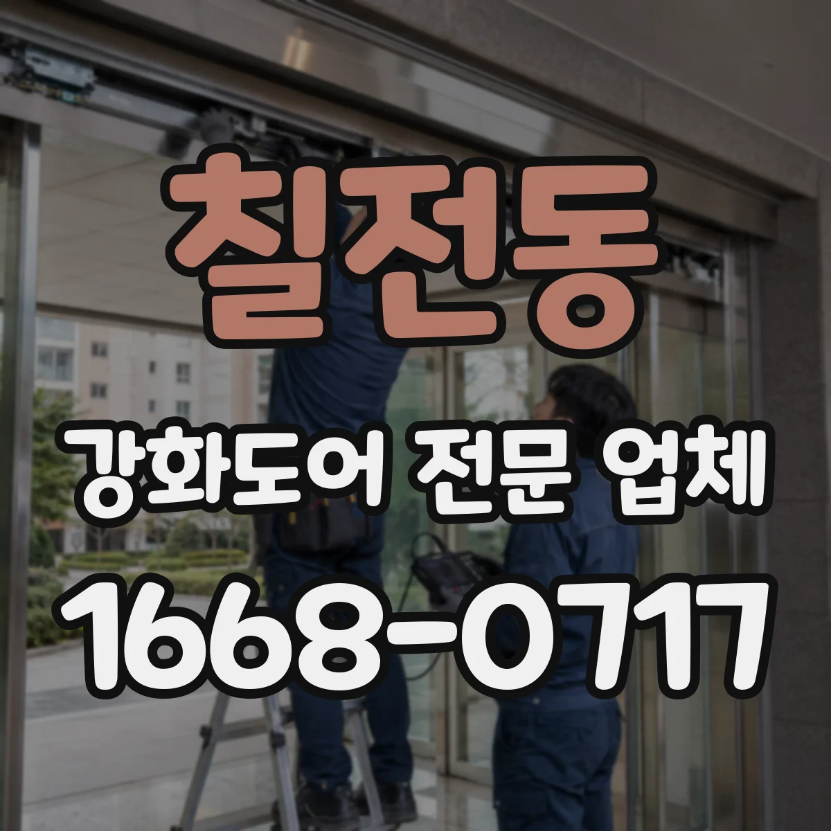 칠전동 강화도어 전문 업체