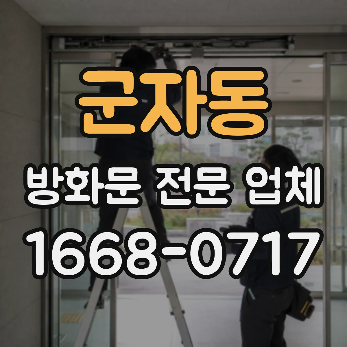 군자동 방화문 전문 업체