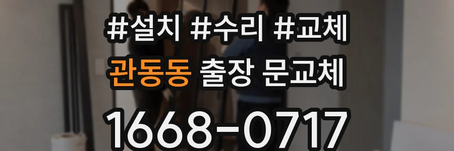 관동동 출장 문교체