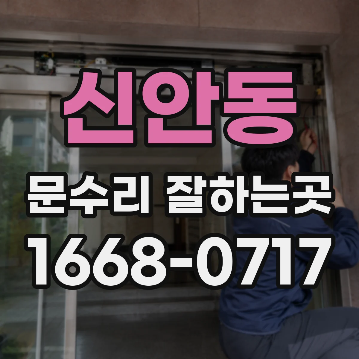 신안동 문수리 잘하는곳