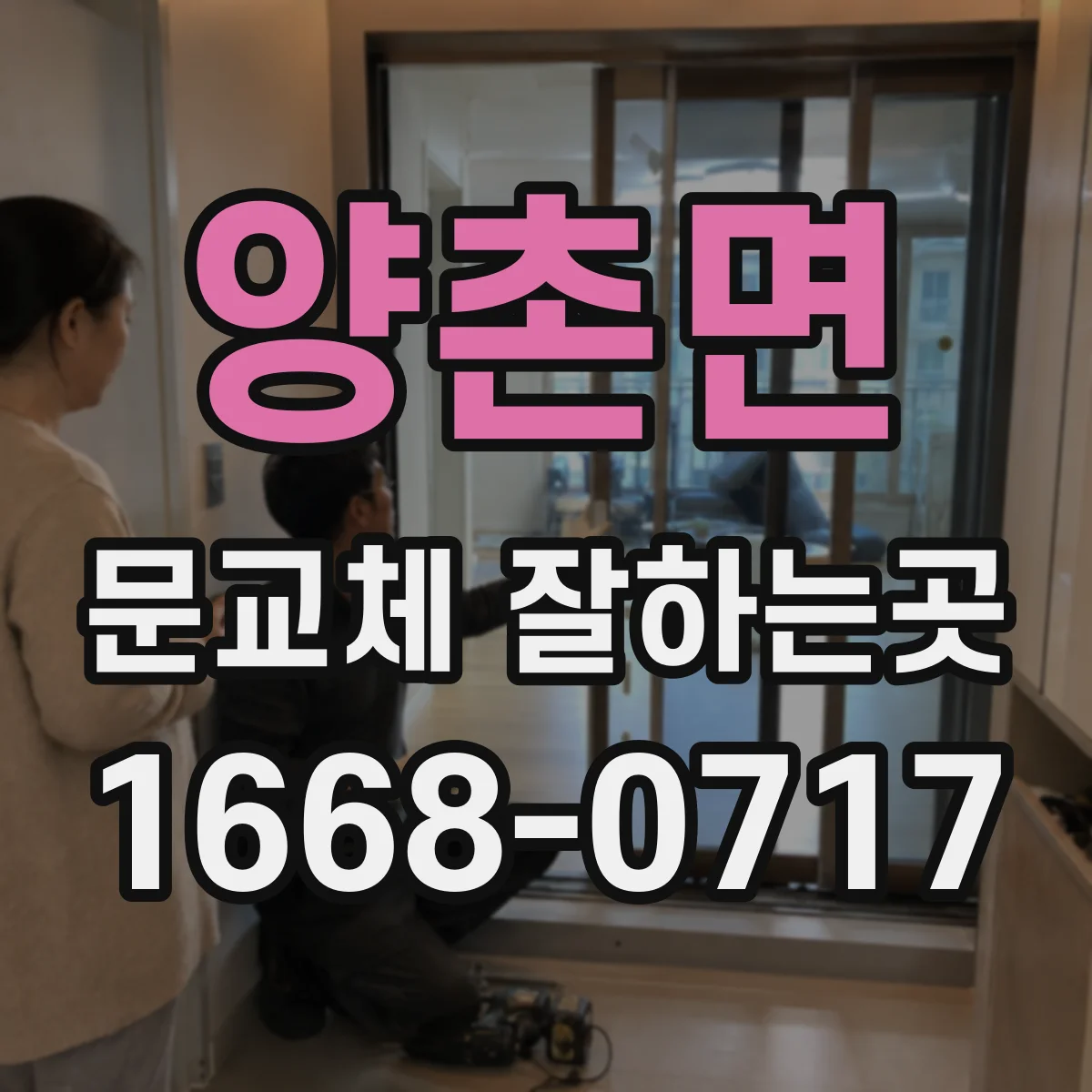 양촌면 문교체 잘하는곳