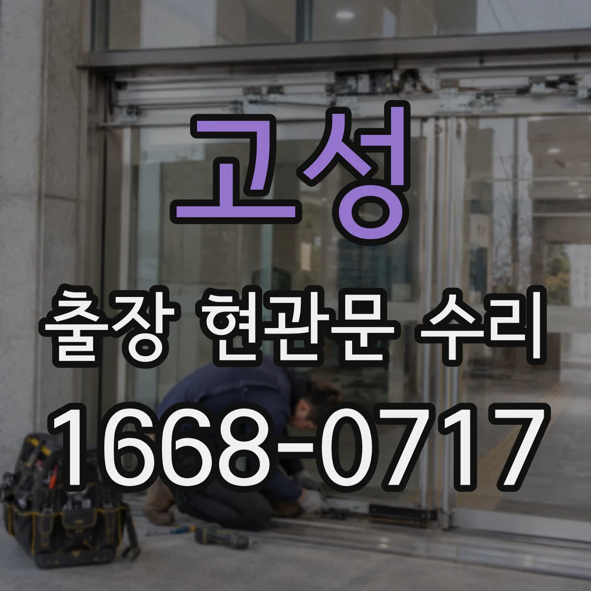 고성 출장 현관문 수리