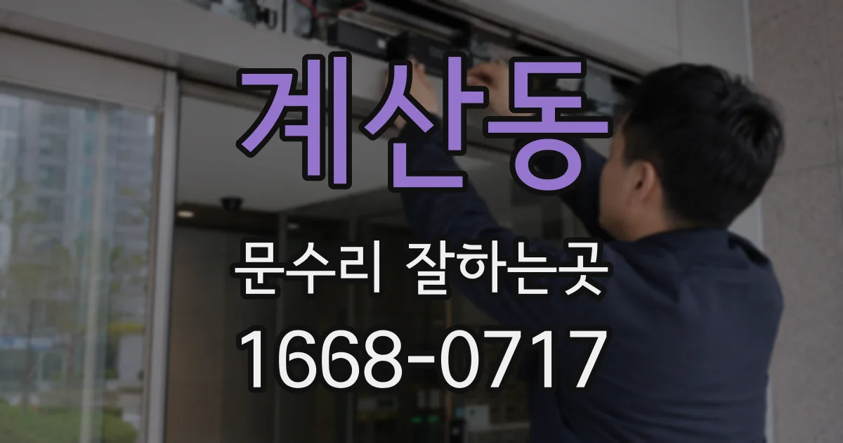 계산동 문수리 잘하는곳