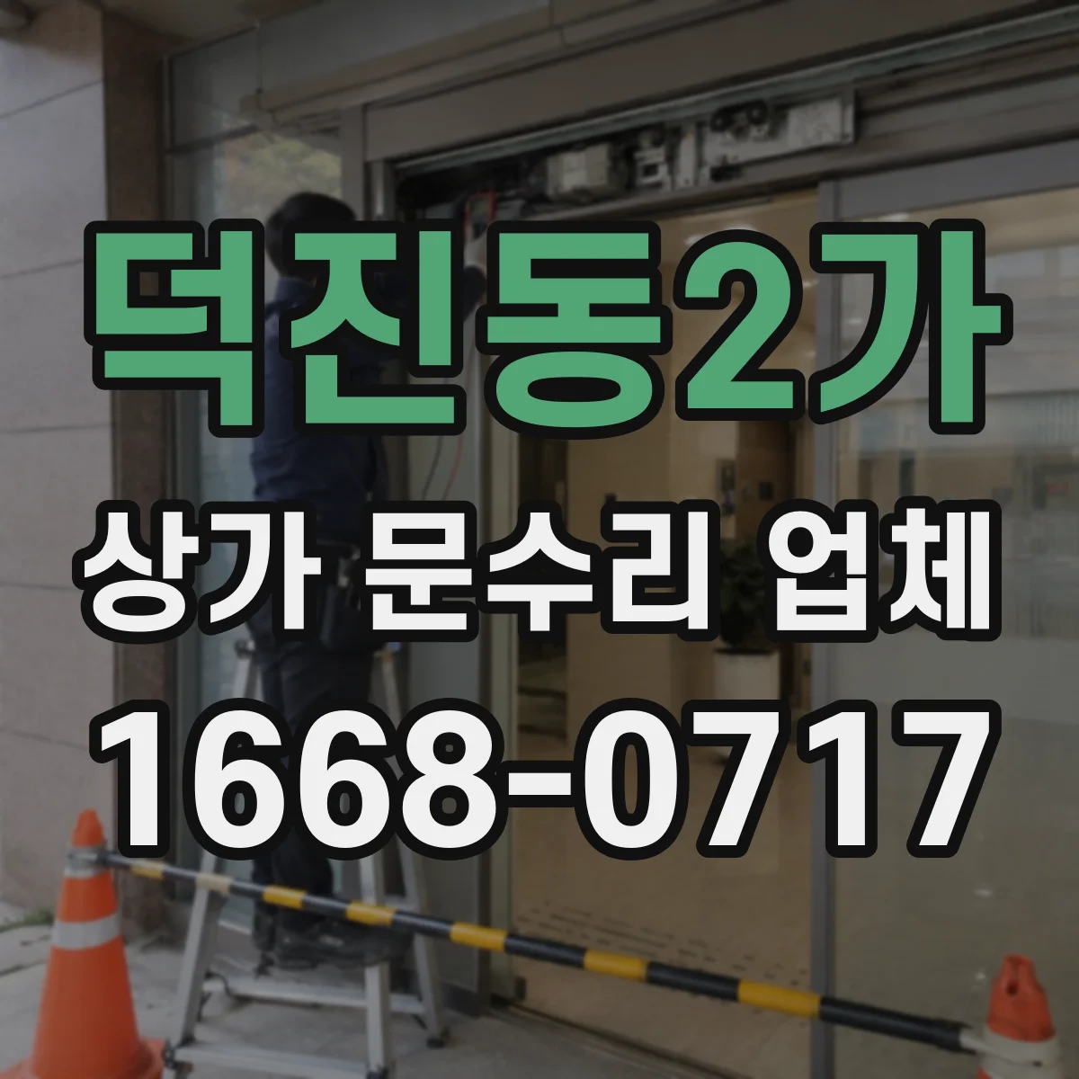 덕진동2가 상가 문수리 업체