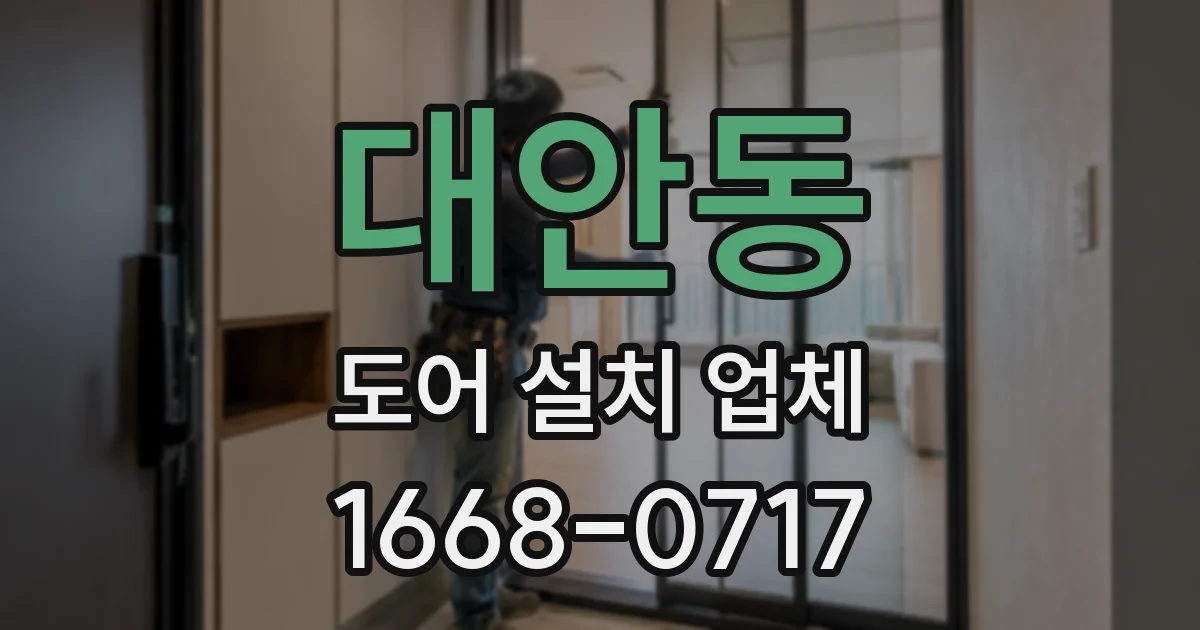 대안동 도어 설치 업체