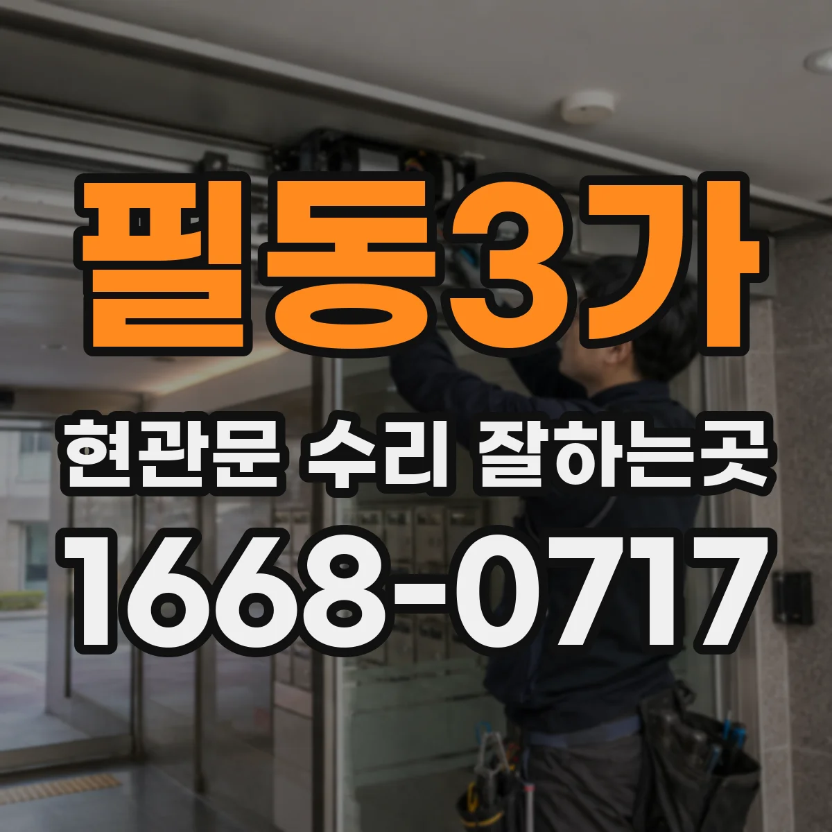 필동3가 현관문 수리 잘하는곳