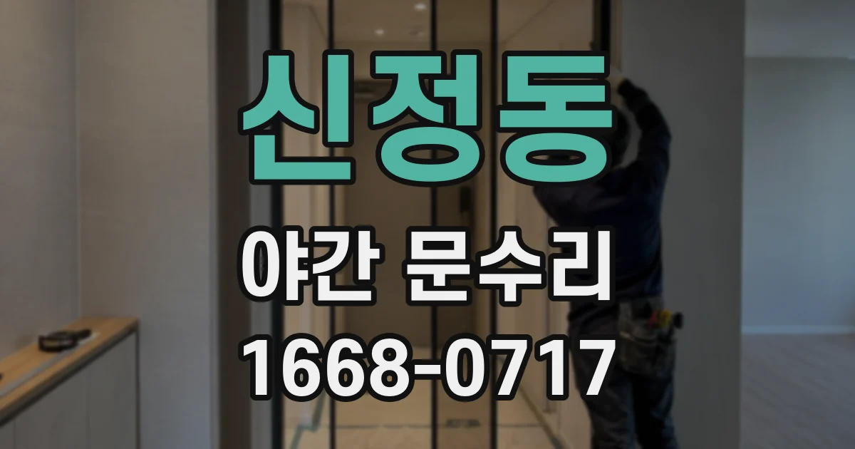 신정동 야간 문수리