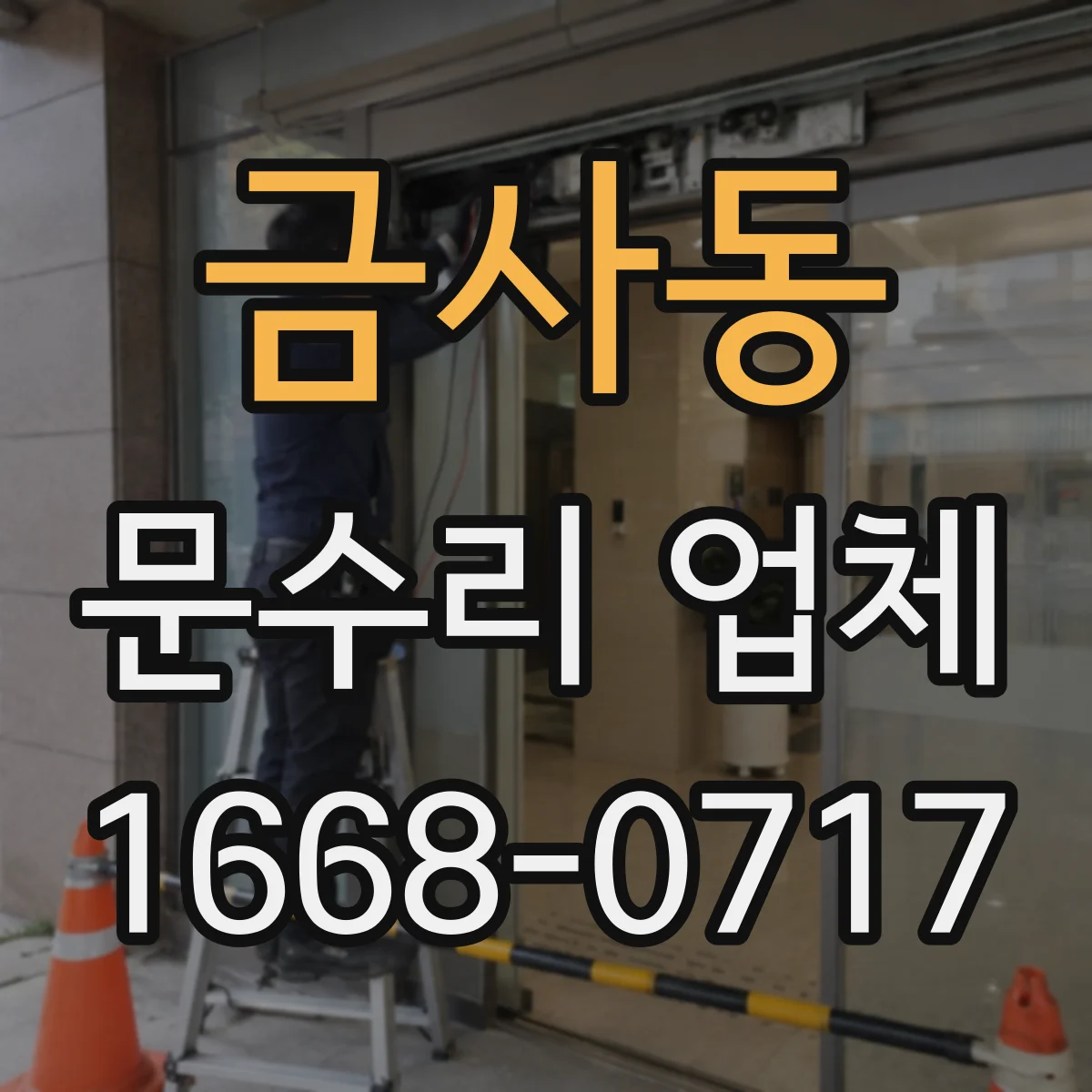 금사동 문수리 업체
