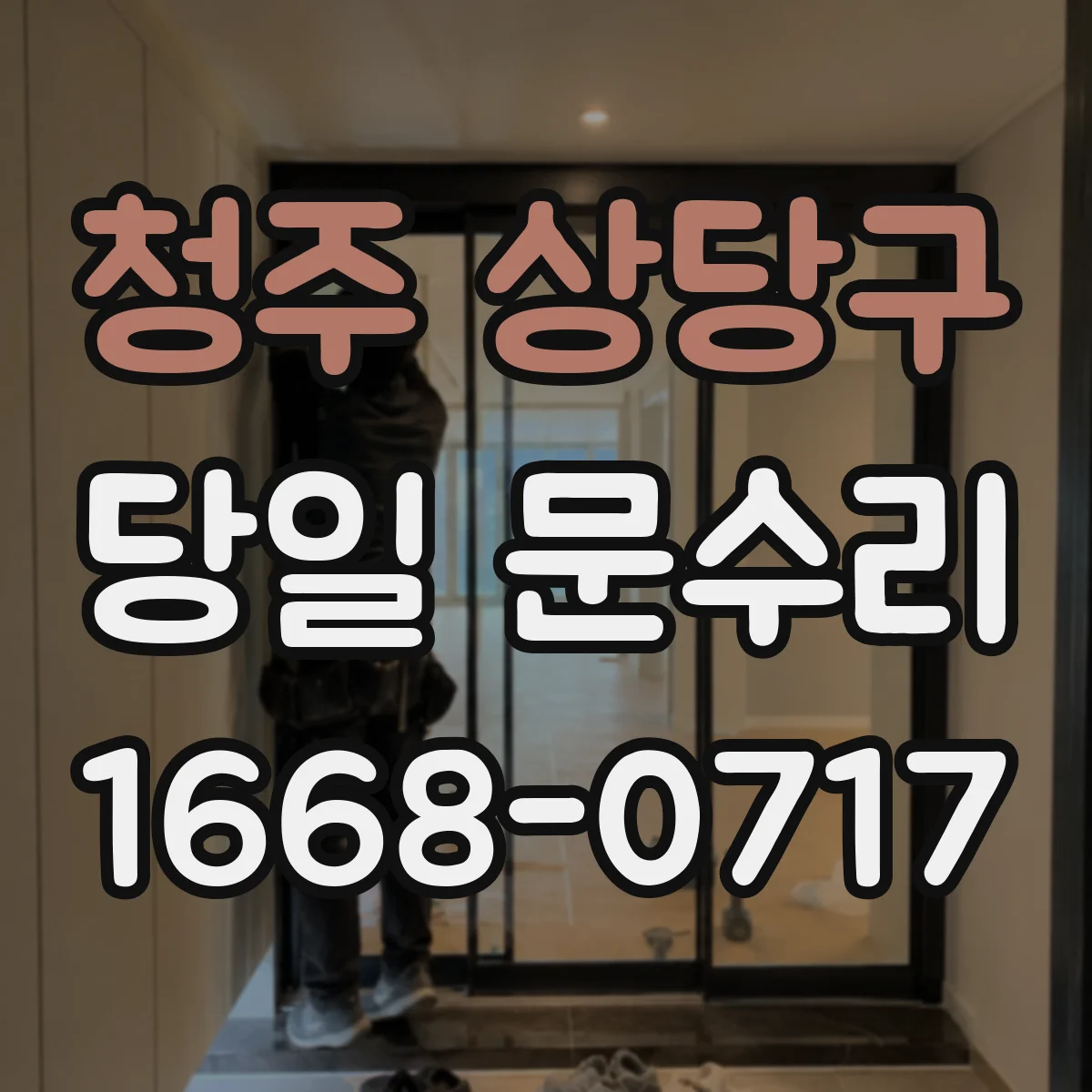 청주 상당구 당일 문수리