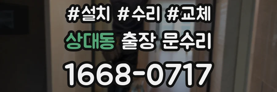 상대동 출장 문수리