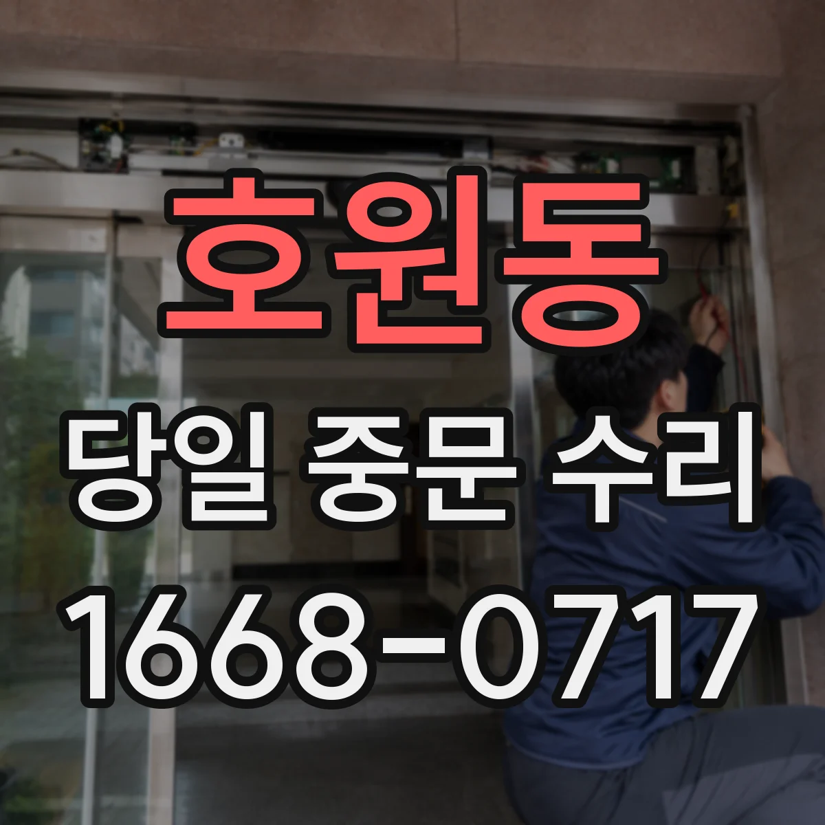 호원동 당일 중문 수리