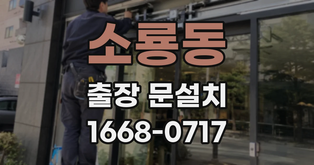 소룡동 출장 문설치