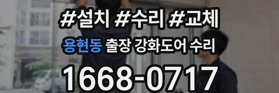 용현동 출장 강화도어 수리