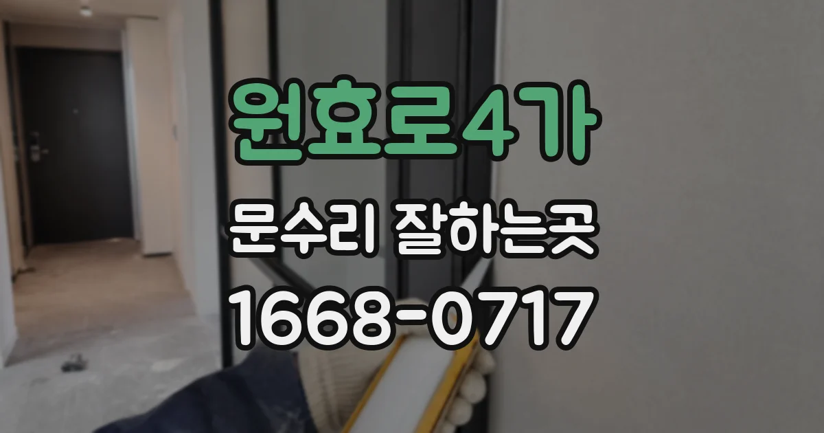 원효로4가 문수리 잘하는곳