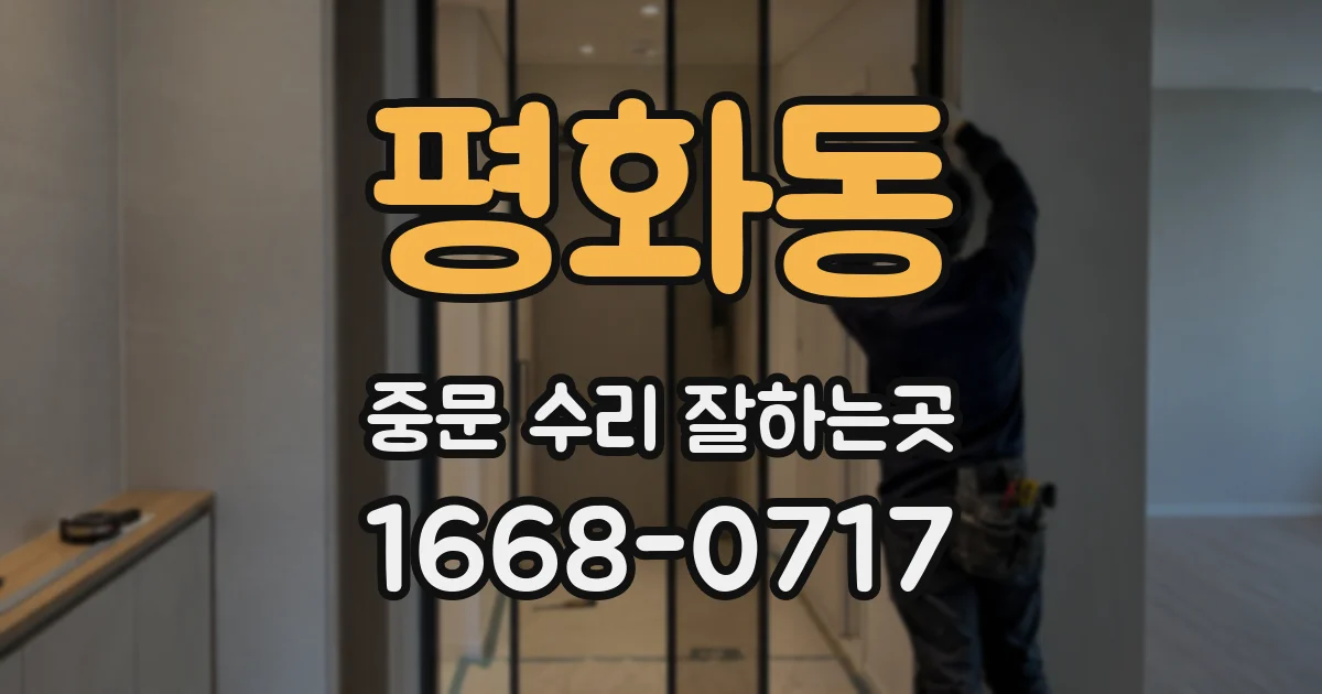 평화동 중문 수리 잘하는곳