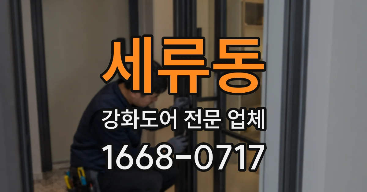 세류동 강화도어 전문 업체