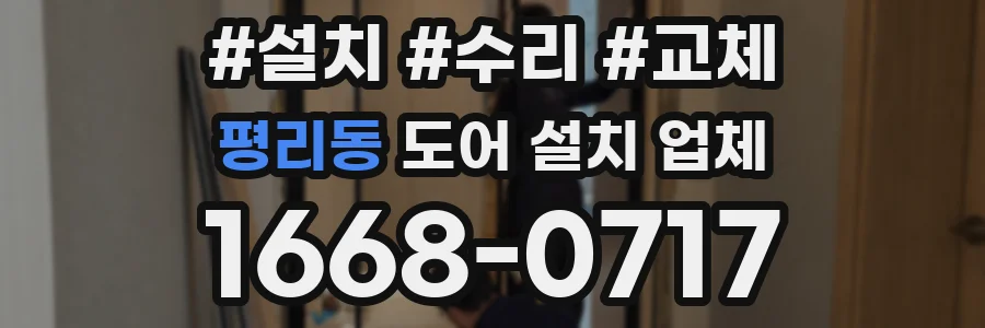 평리동 도어 설치 업체