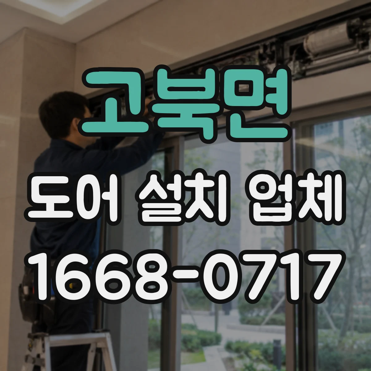 고북면 도어 설치 업체