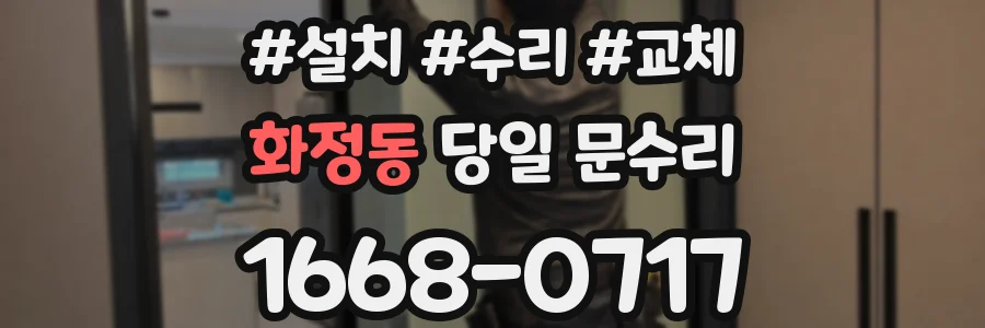 화정동 당일 문수리