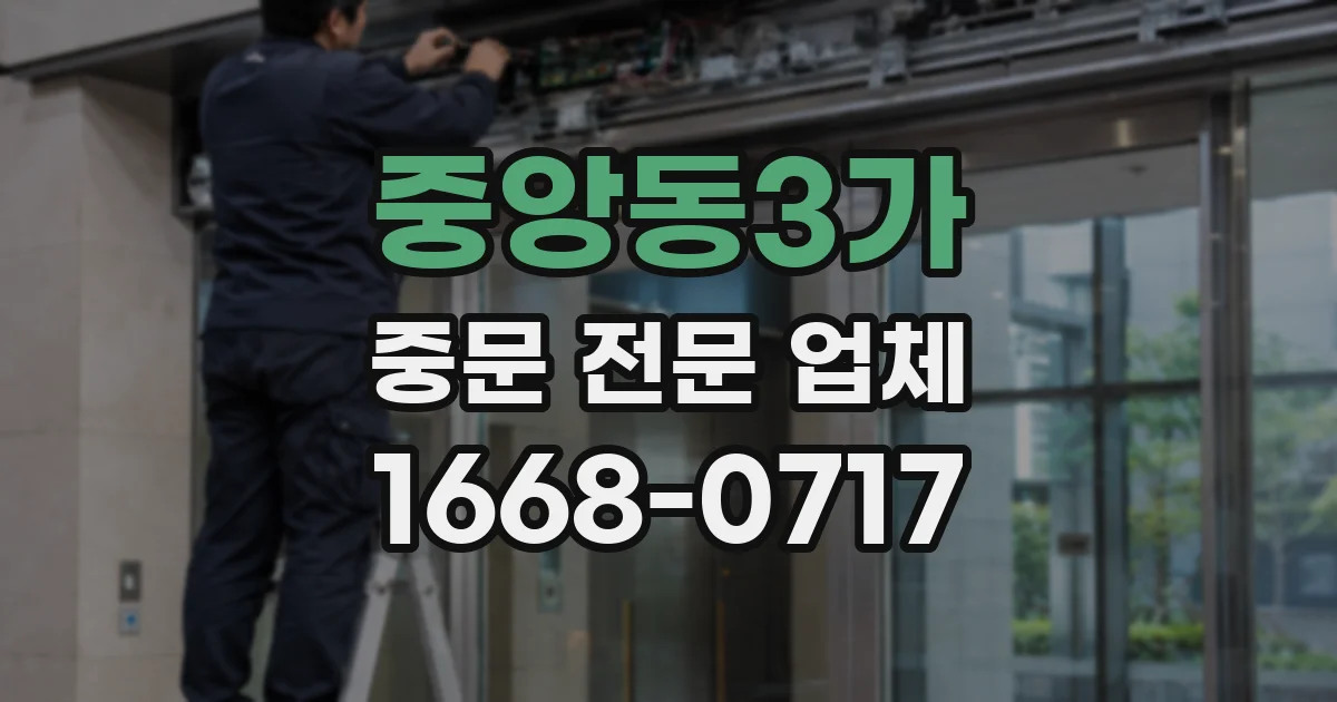 중앙동3가 중문 전문 업체