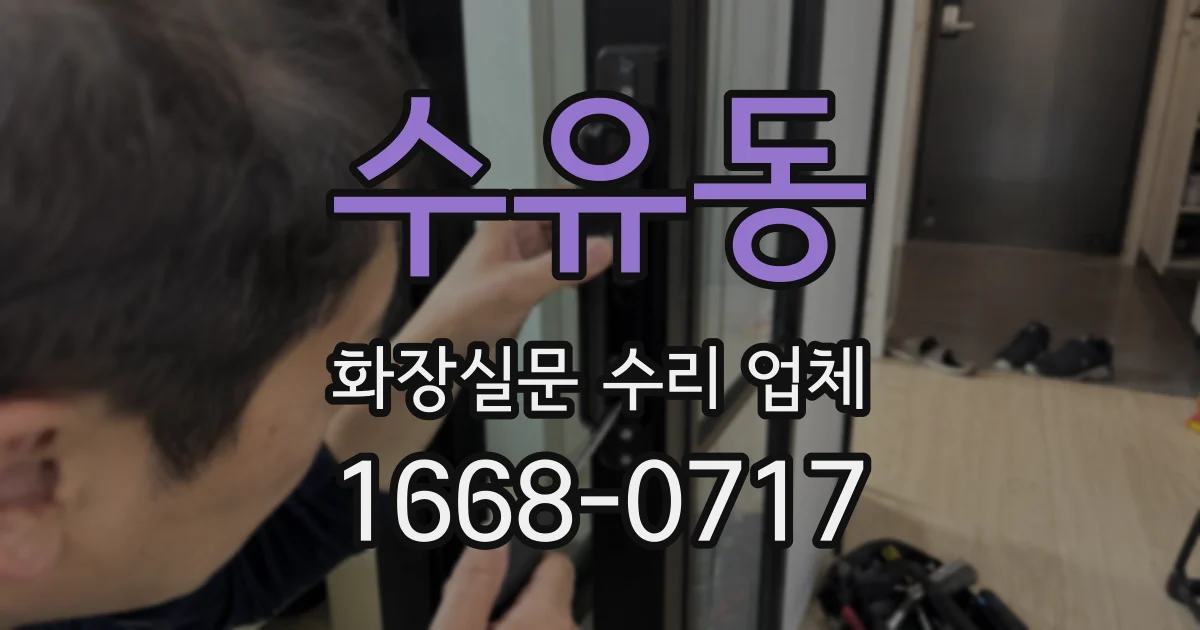 수유동 화장실문 수리 업체
