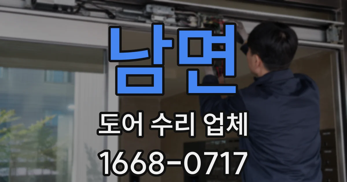 남면 도어 수리 업체