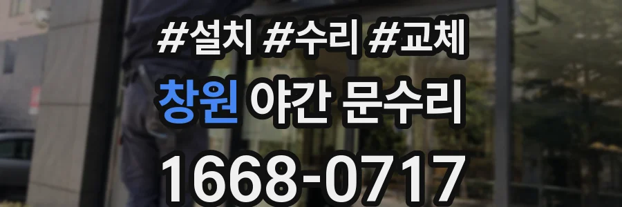 창원 야간 문수리