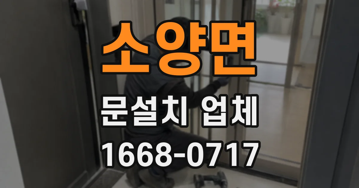 소양면 문설치 업체
