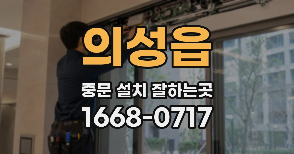 의성읍 중문 설치 잘하는곳