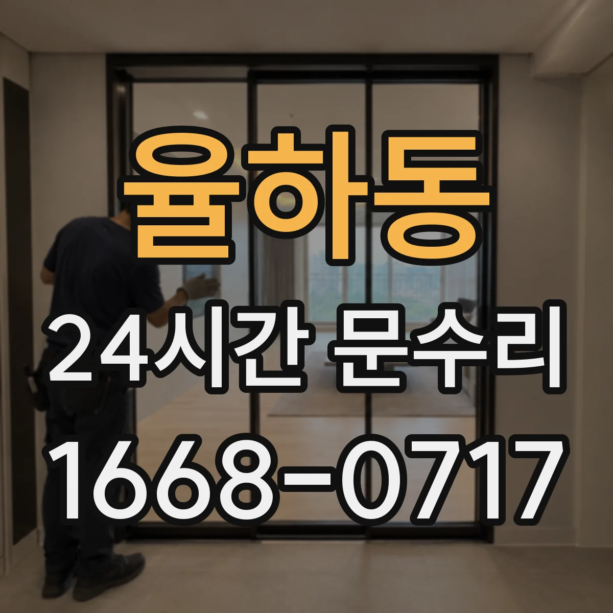 율하동 24시간 문수리