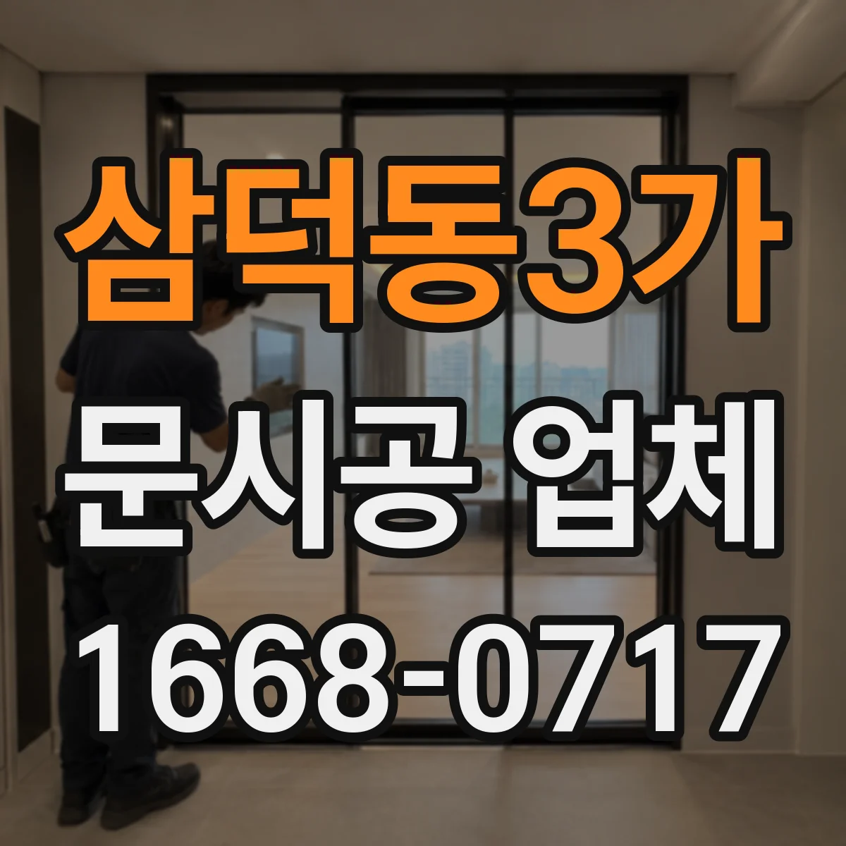 삼덕동3가 문시공 업체