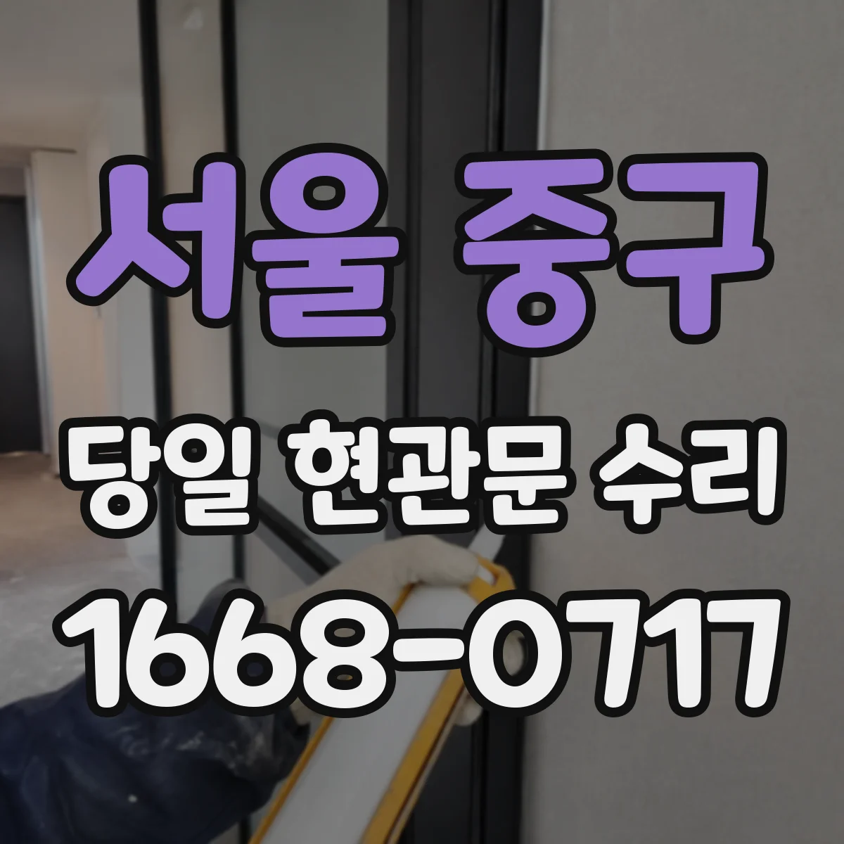 서울 중구 당일 현관문 수리