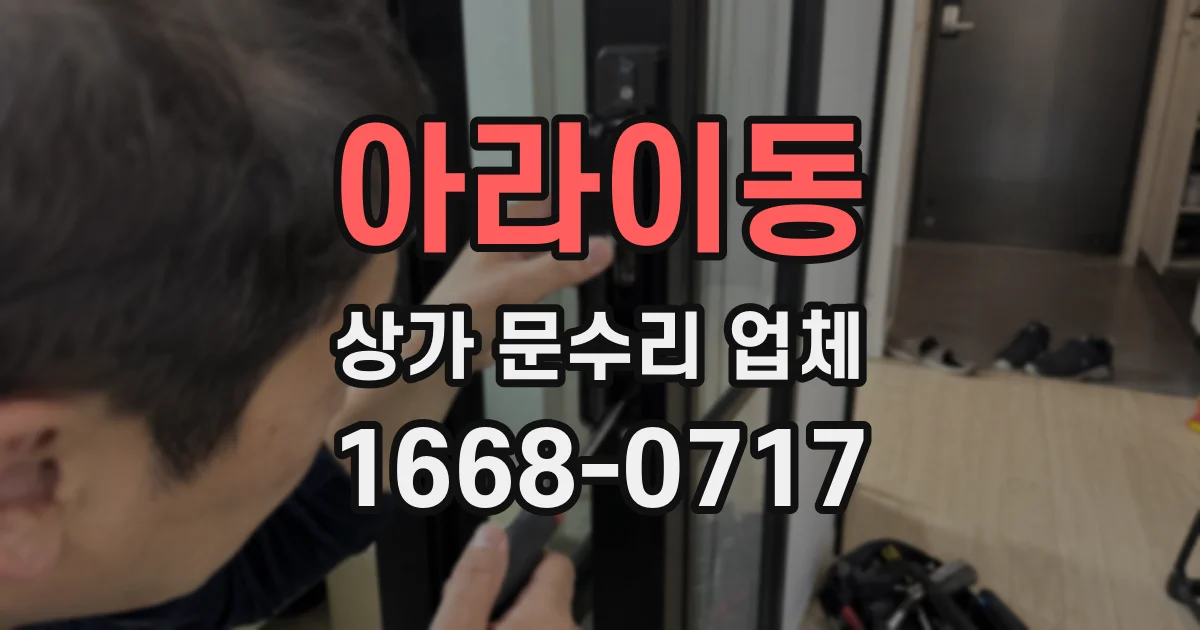 아라이동 상가 문수리 업체