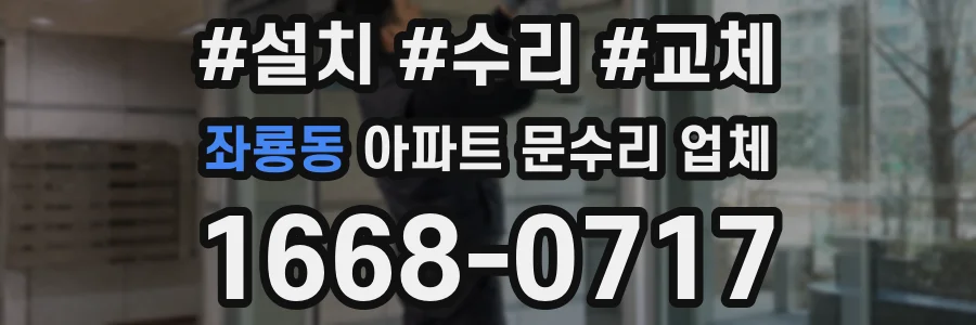 좌룡동 아파트 문수리 업체