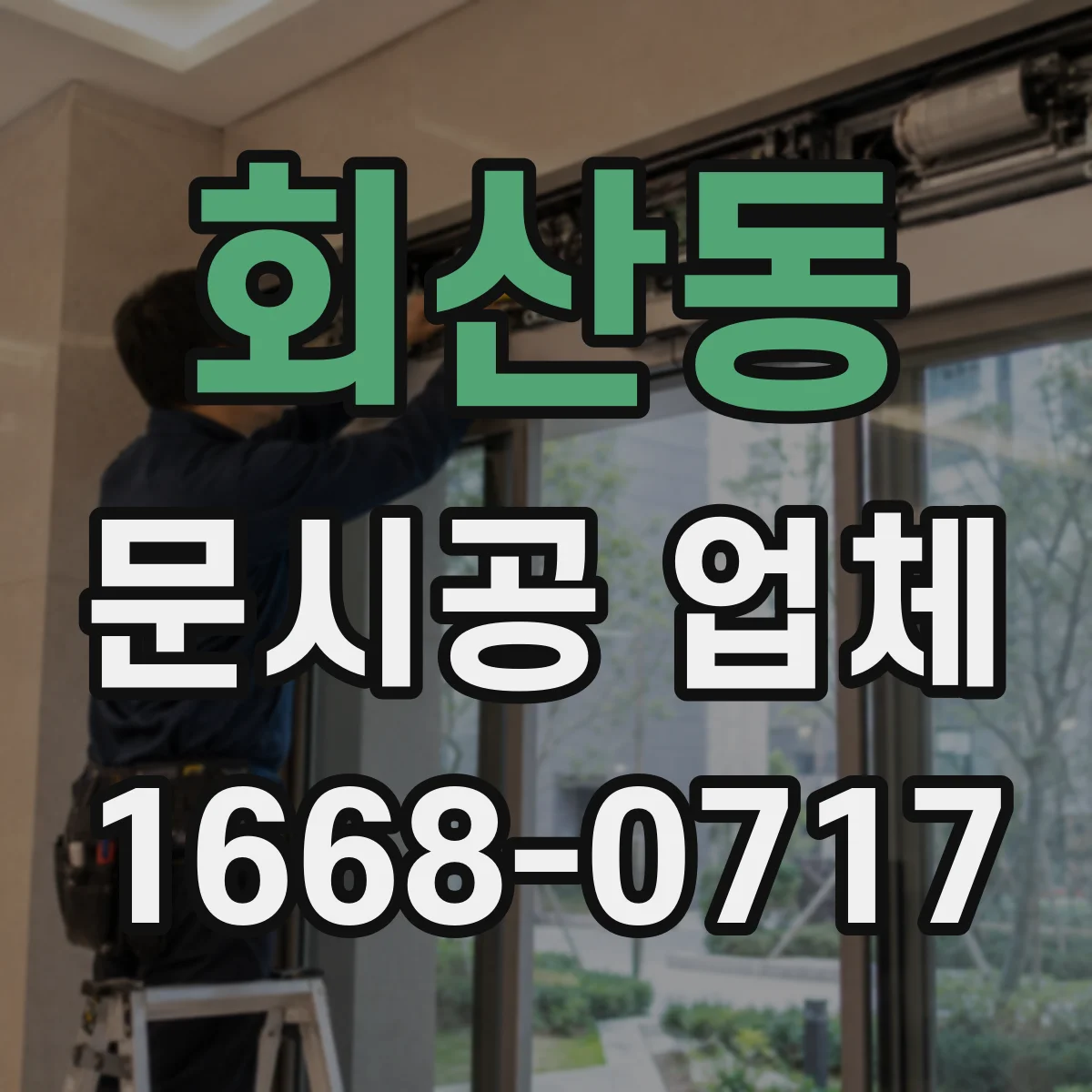 회산동 문시공 업체