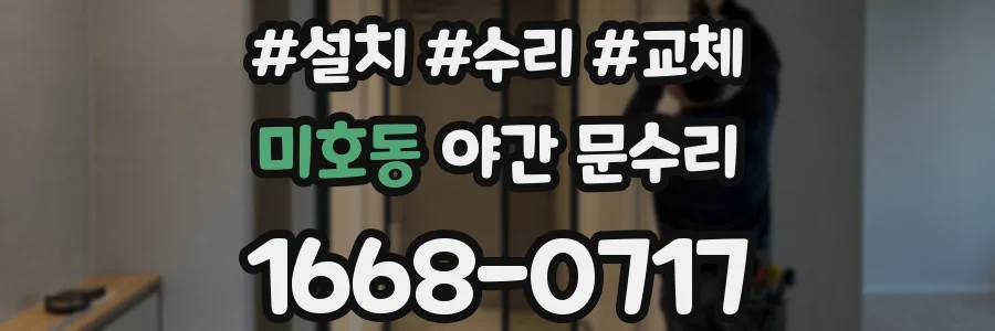 미호동 야간 문수리