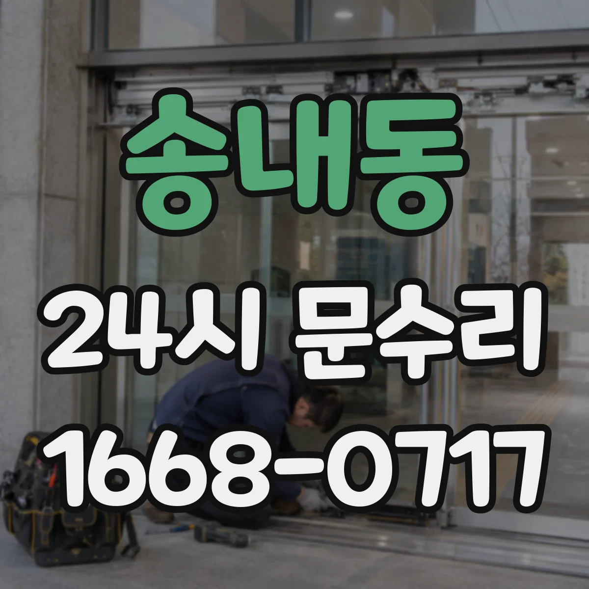 송내동 24시 문수리