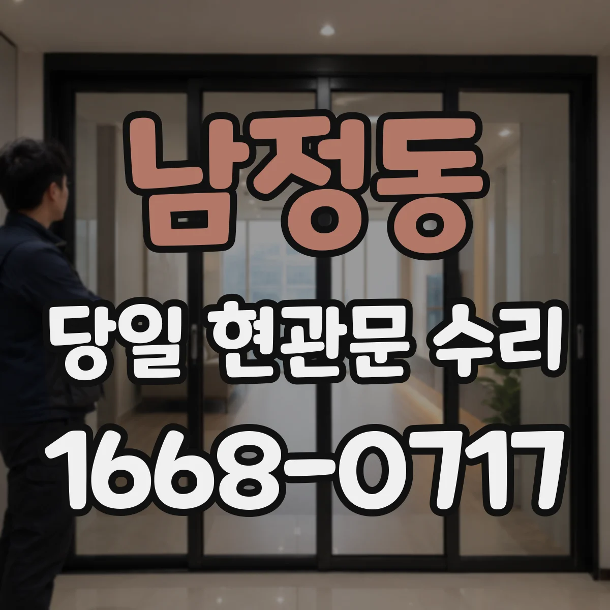 남정동 당일 현관문 수리