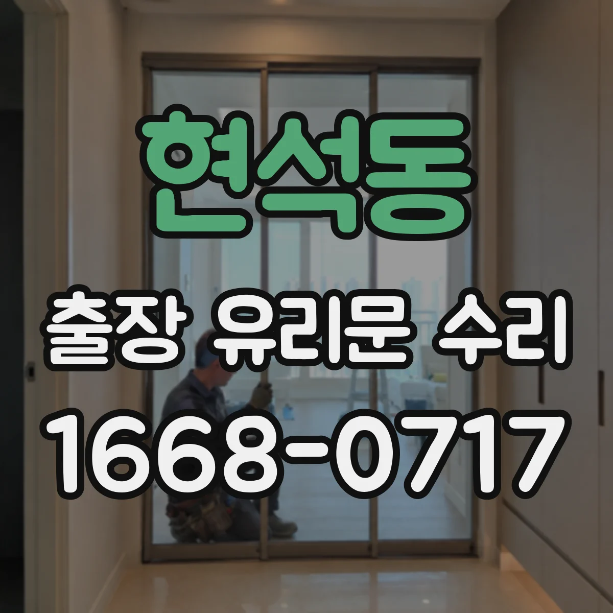 현석동 출장 유리문 수리
