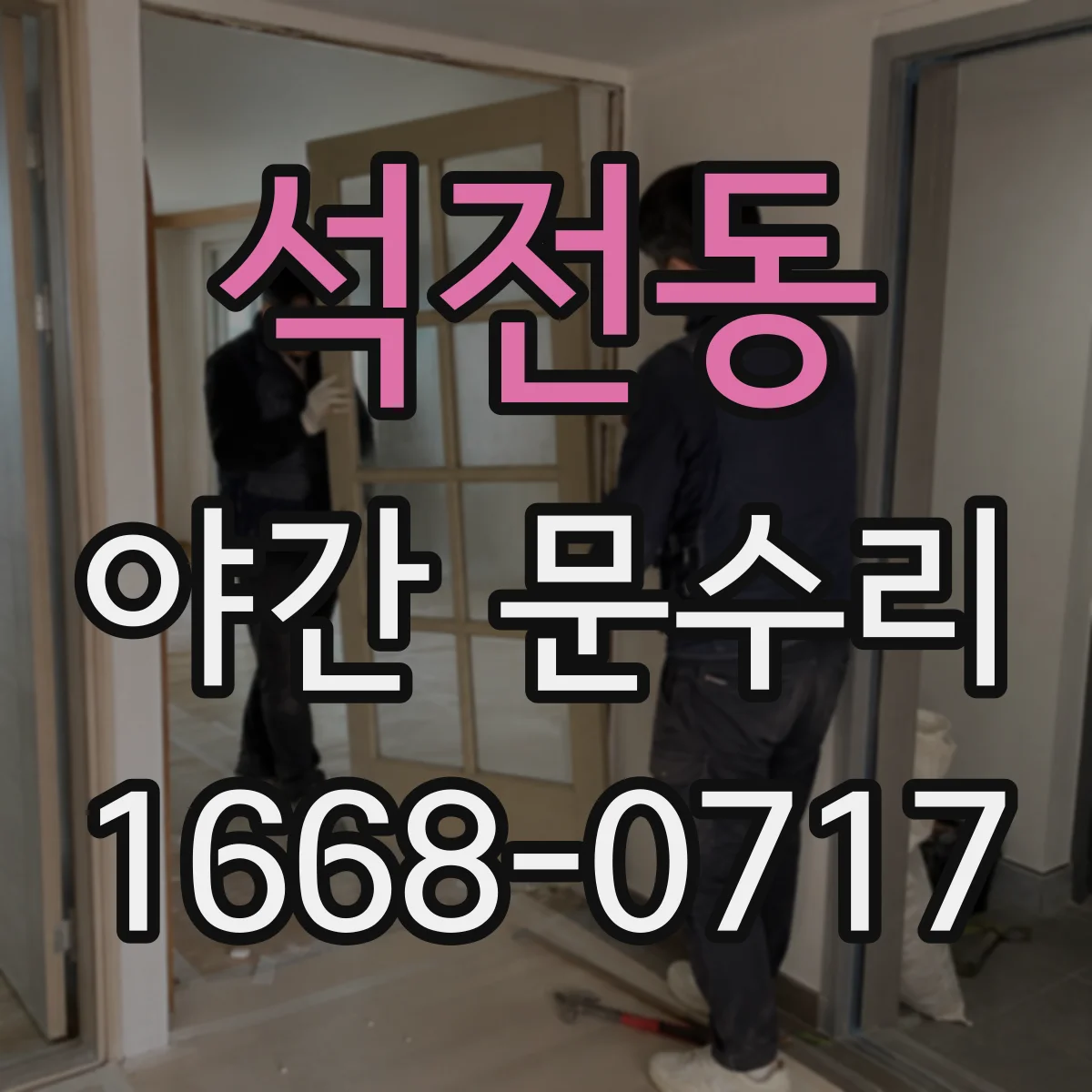 석전동 야간 문수리
