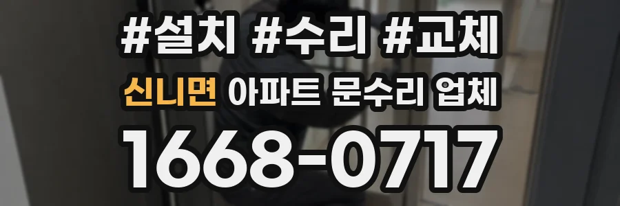 신니면 아파트 문수리 업체