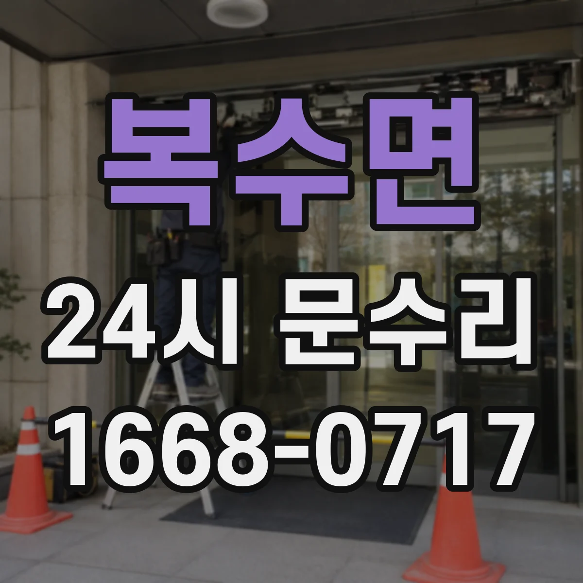 복수면 24시 문수리
