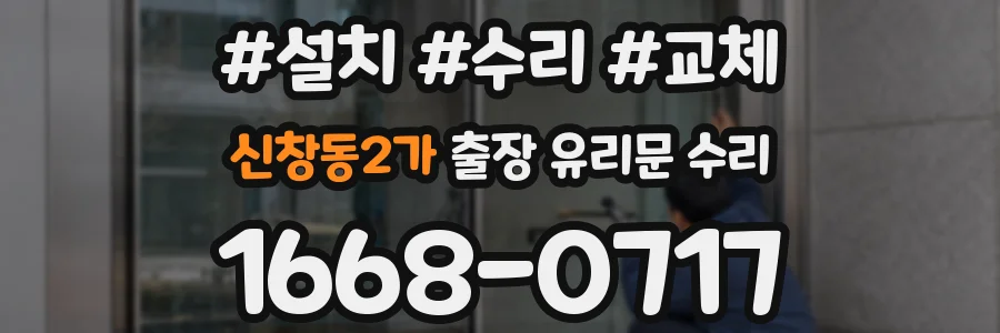 신창동2가 출장 유리문 수리