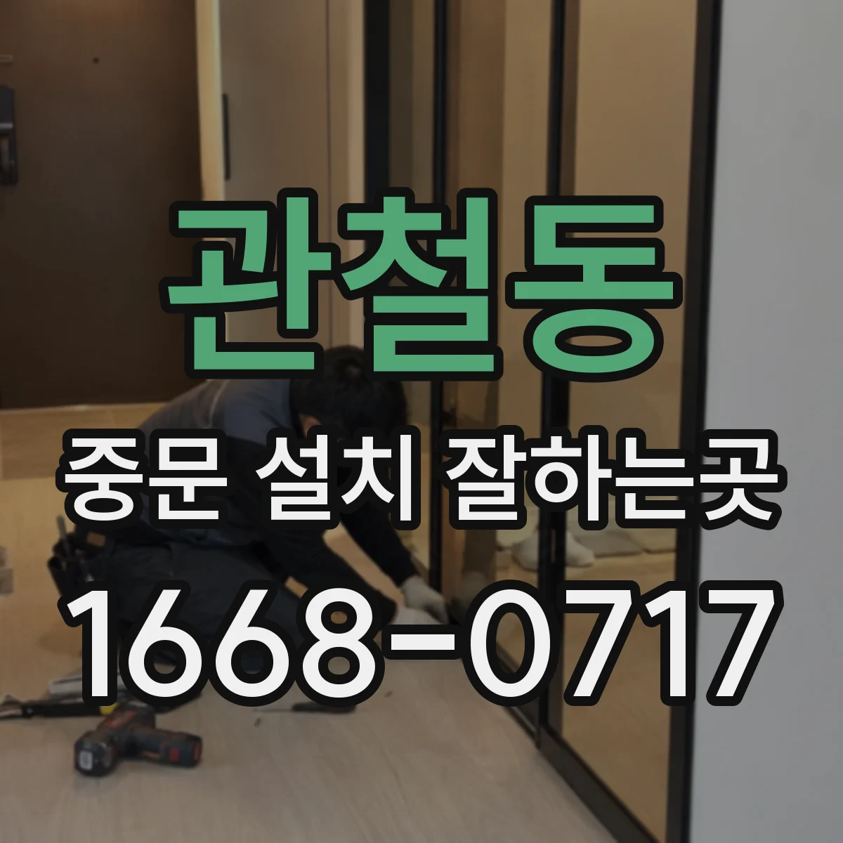 관철동 중문 설치 잘하는곳
