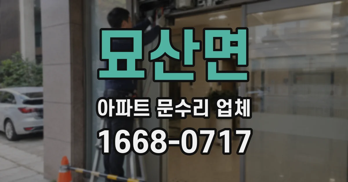 묘산면 아파트 문수리 업체