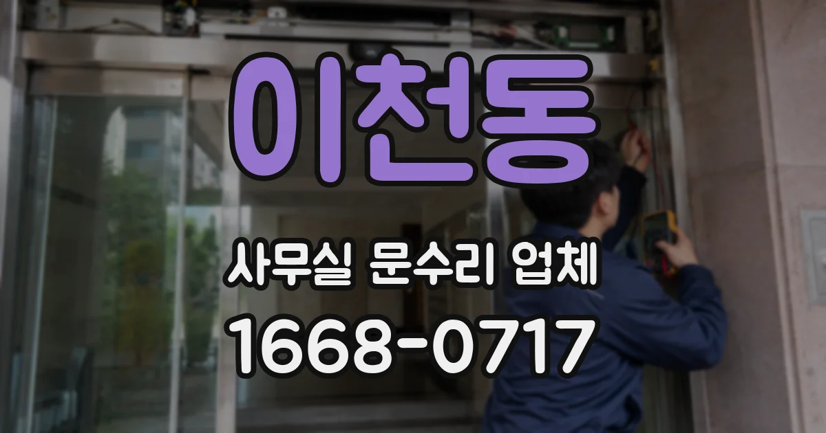 이천동 사무실 문수리 업체