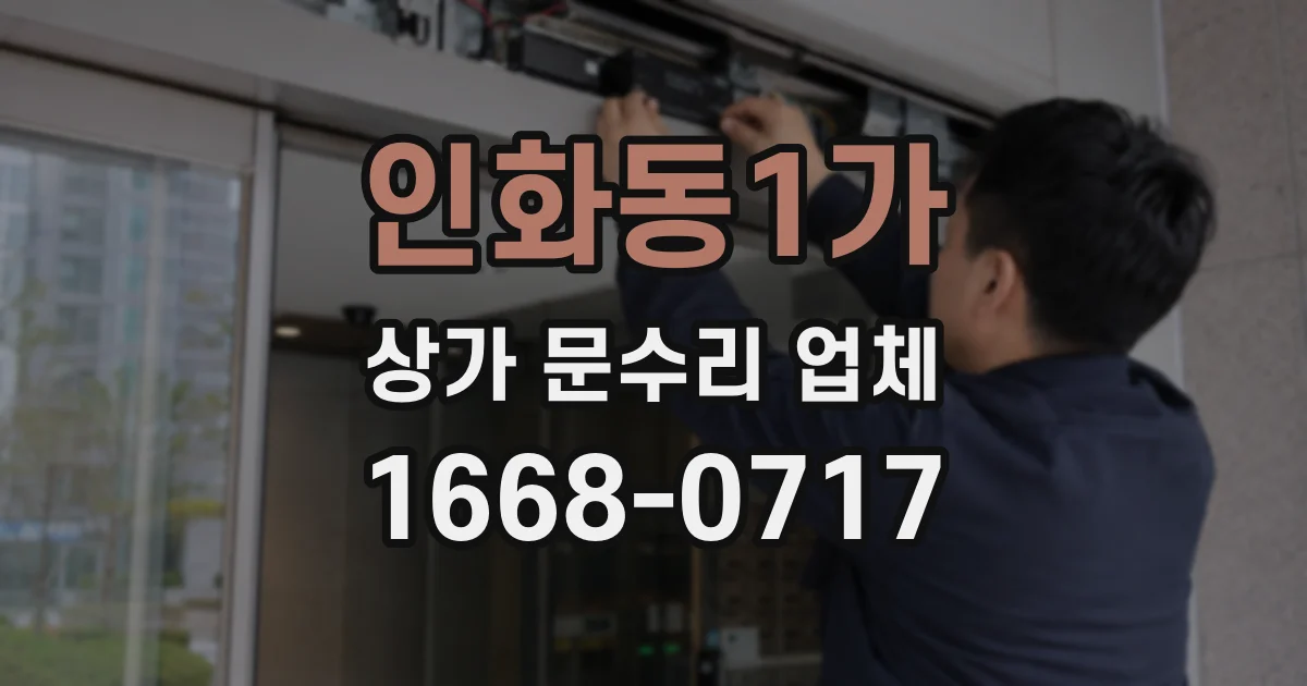 인화동1가 상가 문수리 업체