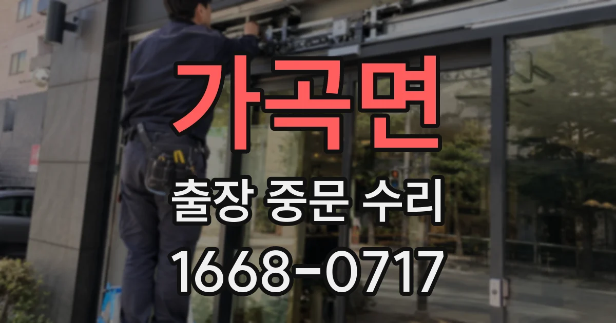 가곡면 출장 중문 수리
