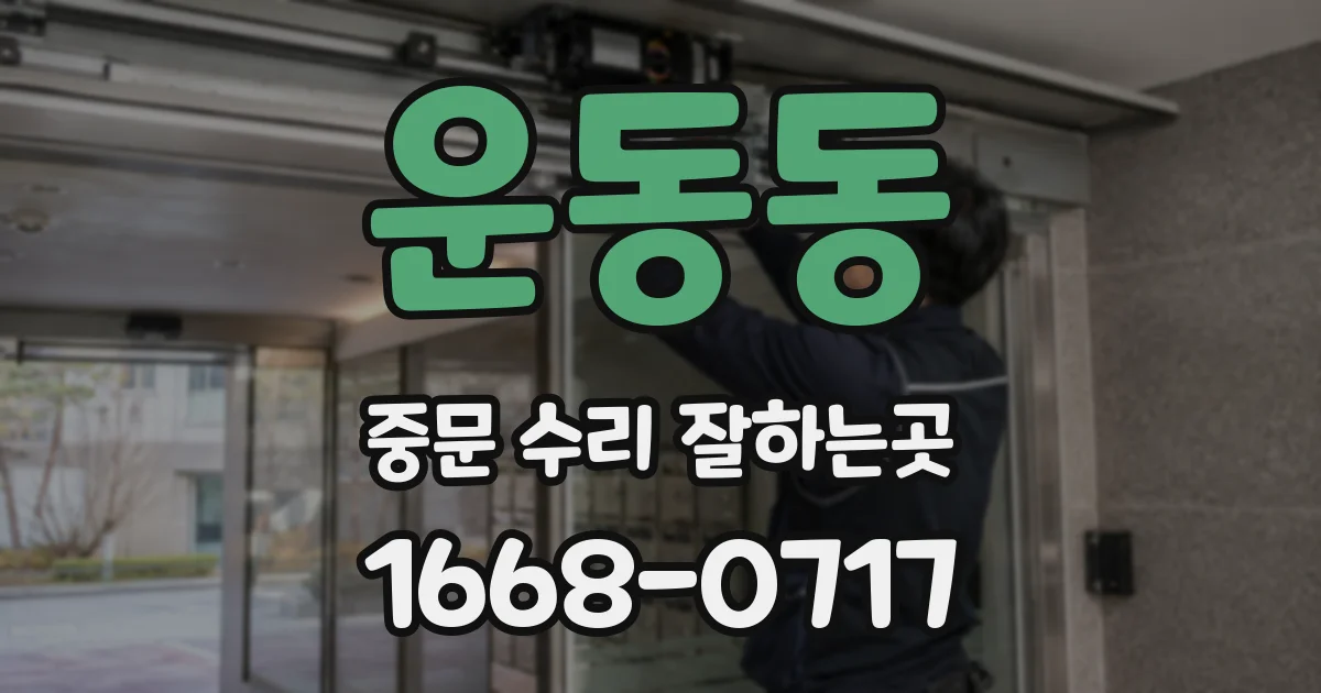 운동동 중문 수리 잘하는곳